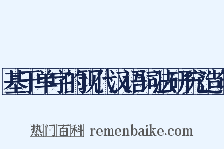 基于单字的现代汉语词法研究造句是什么意思的图片